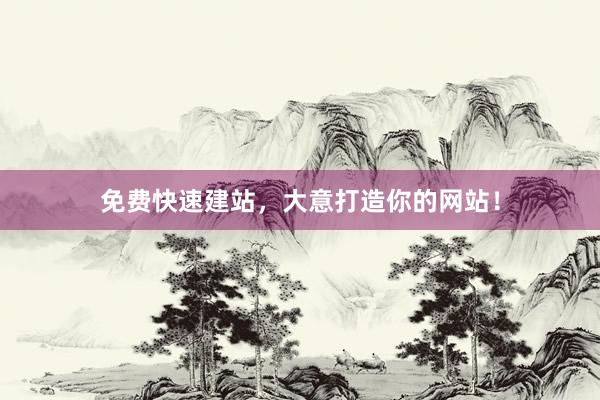免费快速建站，大意打造你的网站！