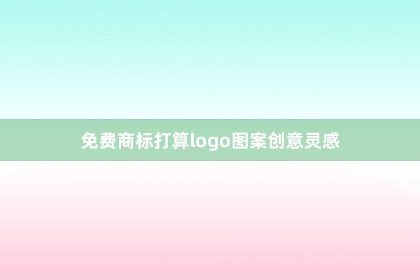 免费商标打算logo图案创意灵感