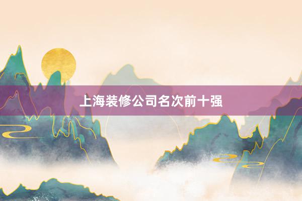 上海装修公司名次前十强