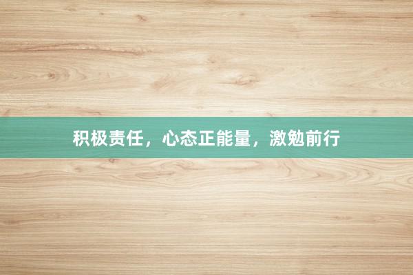 积极责任，心态正能量，激勉前行