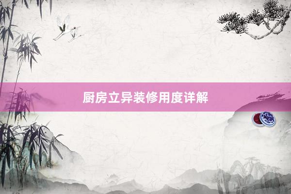 厨房立异装修用度详解