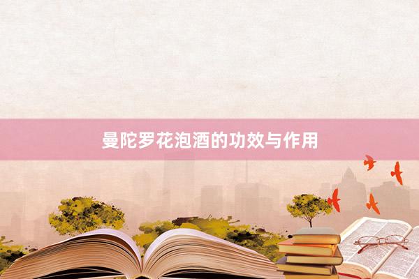 曼陀罗花泡酒的功效与作用