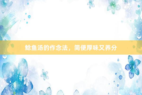 鲶鱼汤的作念法，简便厚味又养分