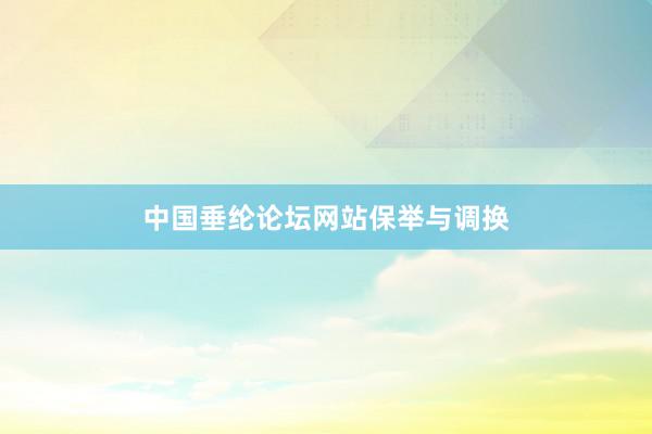 中国垂纶论坛网站保举与调换