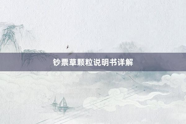钞票草颗粒说明书详解