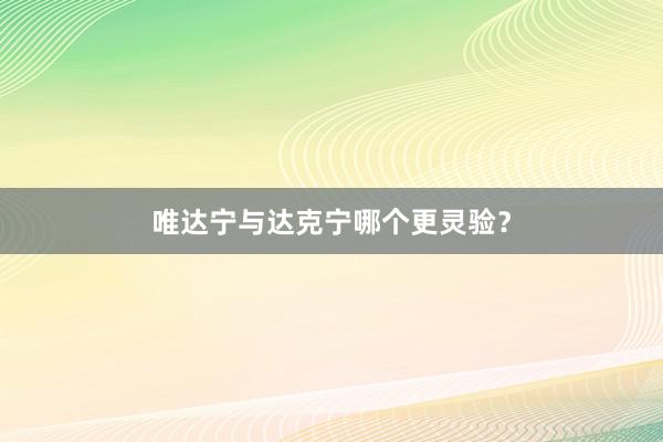 唯达宁与达克宁哪个更灵验？