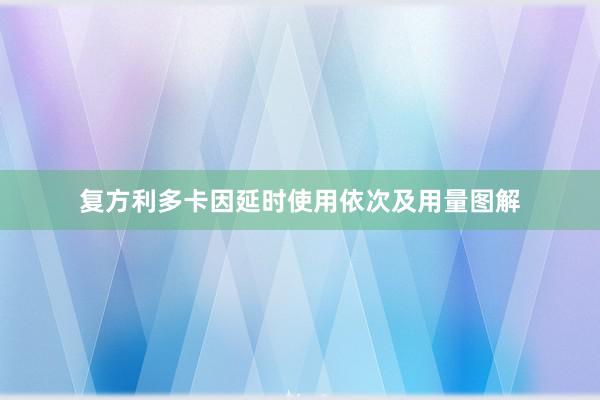 复方利多卡因延时使用依次及用量图解