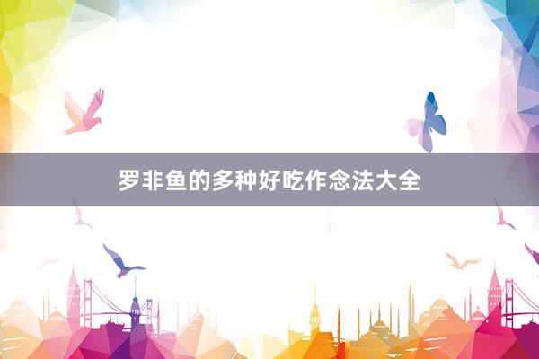 罗非鱼的多种好吃作念法大全