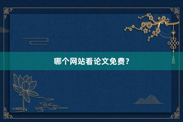 哪个网站看论文免费？