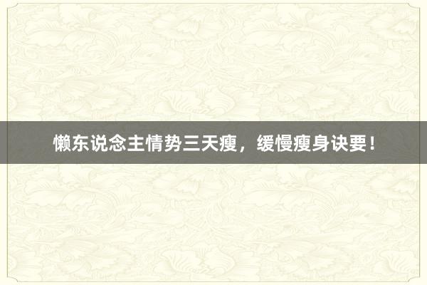 懒东说念主情势三天瘦，缓慢瘦身诀要！